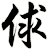 俅