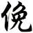 俛