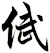 倵