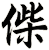 偨