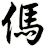傌