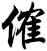 傕