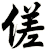 傞