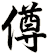 僔