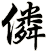 僯