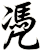 凴