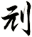 刓