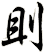 刞