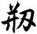 剏