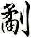 劀