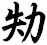 劮