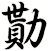 勩