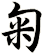 匊