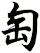 匋