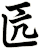 匟