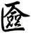 匳