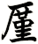 厪