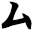 厶