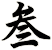 叁