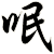 呡