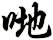 哋