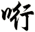 哘