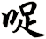 哫