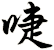 啑