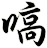 嗃