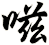 嗞