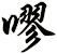 嘐