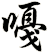 嘠