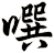 噀