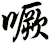 噘