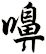 嚊