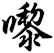 嚟