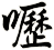 嚦