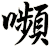 嚬