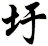 圩
