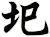 圯