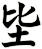 坒