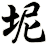 坭