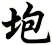 垉