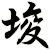 埈