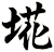 埖