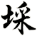 埰