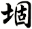 堌