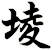 堎