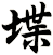 堞