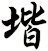 堦